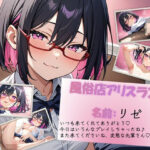 〇風俗店アリスランド〇 担当:リゼ Chapter3 推しになった風俗嬢に自分の性癖を押し付けに行こう【ADV風全編セリフ付き】(アリスランド本店) [d_426308]