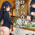 大人数の合宿と偽り後輩とログハウスで二人きりになるシチュエーションをつくった結果(ぜんまる) [d_426330]