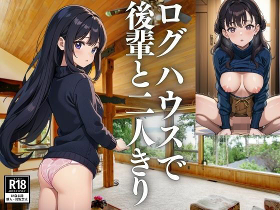 大人数の合宿と偽り後輩とログハウスで二人きりになるシチュエーションをつくった結果(ぜんまる) [d_426330]