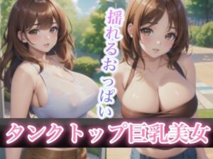 タンクトップ巨乳美女(LOVE美女) [d_426335]