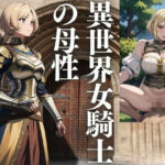 異世界女騎士の母性(ぜるえる) [d_426379]