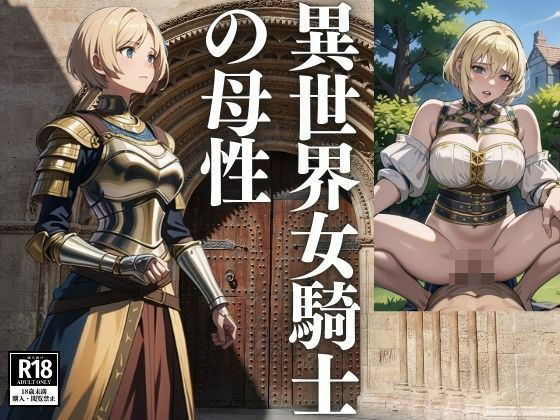 異世界女騎士の母性(ぜるえる) [d_426379]