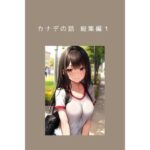 カナデの話 総集編1＆カナデの小話1 水着の白昼夢(ごんざれす斎藤) [d_426397]