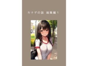 カナデの話 総集編1＆カナデの小話1 水着の白昼夢(ごんざれす斎藤) [d_426397]