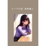 カナデの話 総集編2＆カナデの小話2 私の本心(ごんざれす斎藤) [d_426405]