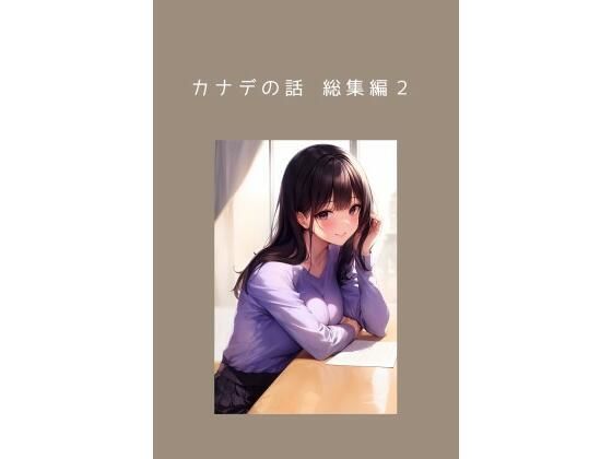 カナデの話 総集編2＆カナデの小話2 私の本心(ごんざれす斎藤) [d_426405]