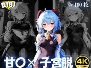 甘〇×子宮脱【4K/100枚】(みやこドール) [d_426411]