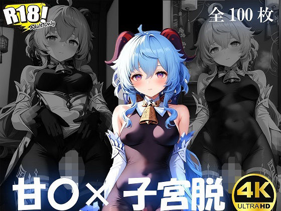 甘〇×子宮脱【4K/100枚】(みやこドール) [d_426411]