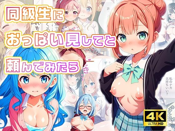 同級生におっぱいを見せてと頼んでみたら【4Kセリフ付き】(月光シャワー) [d_426437]