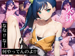 〇鉢 ムシ〇ギョー CG集 なな？な！何やってんのよ？(ヒロインズVI) [d_426472]