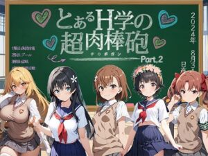 とあるH学の超肉棒砲 Part.2(ジョニー羅門) [d_426501]