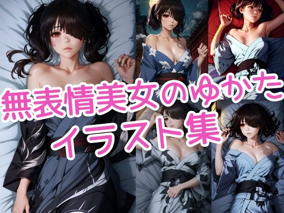 無表情な浴衣美女イラスト集(ラテ) [d_426506]