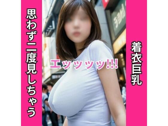 街中で見かけたエッッッッ！！！な着衣巨乳120人をロックオン！【AI美女】(ヌグサメ) [d_426538]
