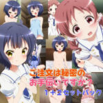 ご注文は秘密のお手伝いですか？（1＋2セットパック）(マイクロやえば) [d_426570]