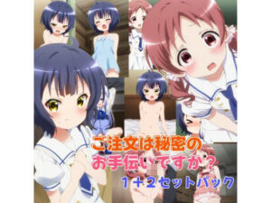 ご注文は秘密のお手伝いですか？（1＋2セットパック）(マイクロやえば) [d_426570]