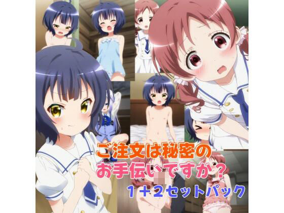 ご注文は秘密のお手伝いですか？（1＋2セットパック）(マイクロやえば) [d_426570]