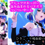 俺をより引きこもらせる！ヴィ〇ヘイズの優秀なえっち。(ふりかけテキーラ) [d_426581]