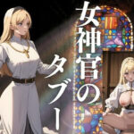 女神官のタブー(ぞっそ) [d_426588]