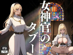 女神官のタブー(ぞっそ) [d_426588]