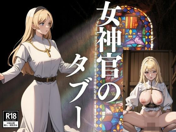 女神官のタブー(ぞっそ) [d_426588]