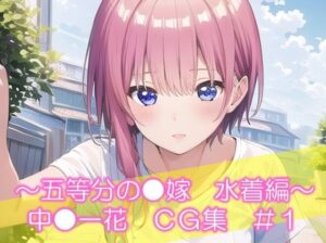 〜五等分の●嫁 水着編〜 中●一花 CG集 ＃1(イラストえちえち) [d_426593]