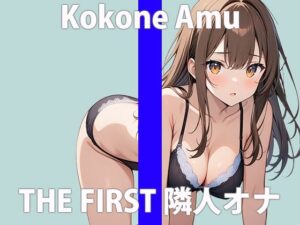 「お隣さん…すっごいなぁ」誰でもいいから…シテほしくなっちゃった…THE FIRST ORGASM 実演オナニー 【心音 あむ】(さくらんぼいす) [d_426606]