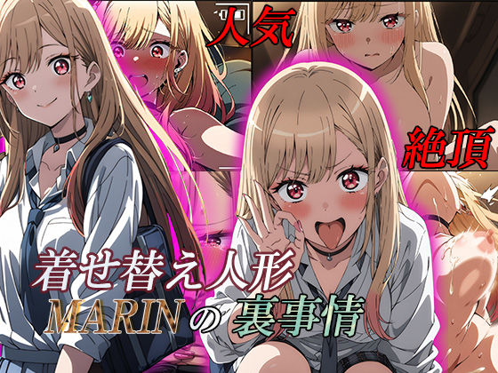 着せ替え人形MARINの裏事情(むさこた) [d_426643]