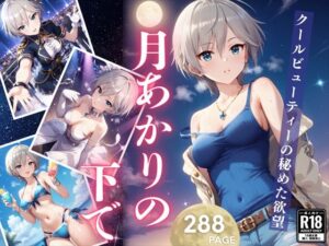 月あかりの下で 〜クールビューティーの秘めた欲望〜(絵空事組合) [d_426648]