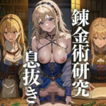 錬金術を研究する少女の息抜き(ぞらむ) [d_426654]