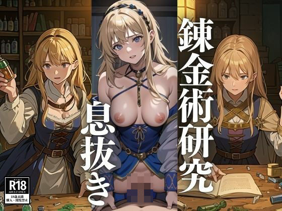 錬金術を研究する少女の息抜き(ぞらむ) [d_426654]