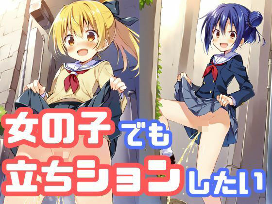 女の子でも立ちションしたい(でのいず) [d_426662]