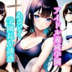 アイドル養成学園 ちょっとエッチなアイドルを目指す生徒たちが学園長を誘惑 ＃1(アニメ美女) [d_426733]