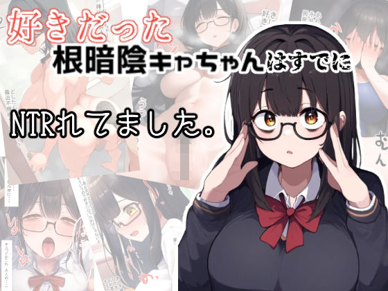 好きだった根暗陰キャちゃんはすでにNTRれてました。(えびくらげ) [d_426734]