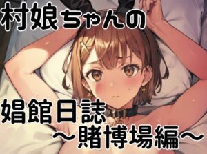 村娘ちゃんの娼館日誌〜賭博場編〜(挫折神経痛朋友会（depoo)) [d_426741]
