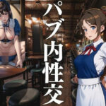 パブ内性交(ぞかいる) [d_426781]