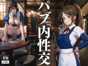 パブ内性交(ぞかいる) [d_426781]