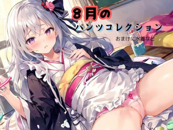 8月のパンツコレクション、おまけに水着など(むにっとくれでぃ〜) [d_426830]