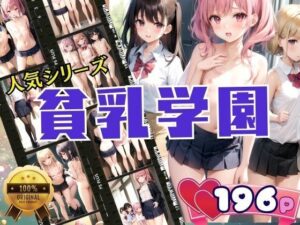 人気シリーズ 貧乳学園第二弾(特別価格SALE) [d_426843]
