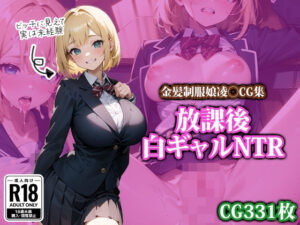 放課後白ギャルNTR(ココナッツパンチS) [d_426856]