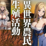 異世界農民の生殖活動(じゅぜ) [d_426878]