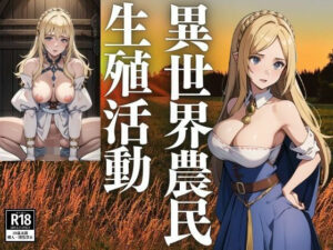 異世界農民の生殖活動(じゅぜ) [d_426878]