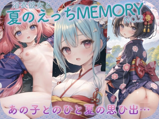 浴衣彼女と夏のえっちMEMORY No.2(癒しエロっち) [d_426888]