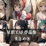 星彩工房作品未公開まとめ 8(月光工房) [d_426891]