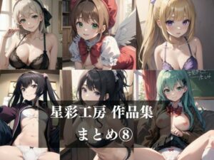 星彩工房作品未公開まとめ 8(月光工房) [d_426891]