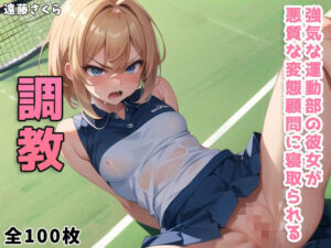 強気な運動部の彼女が悪質な変態顧問に寝取られる(遠藤さくら) [d_426893]