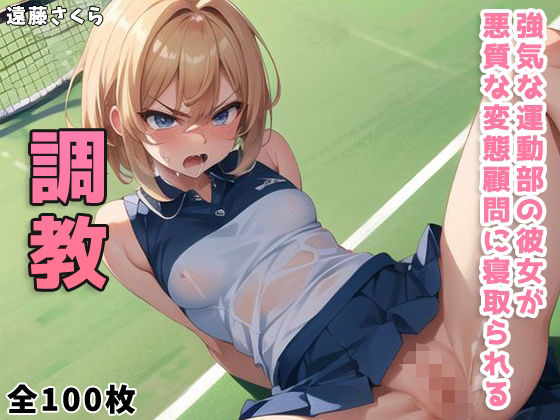 強気な運動部の彼女が悪質な変態顧問に寝取られる(遠藤さくら) [d_426893]