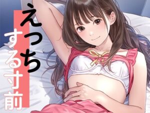 えっちする直前(ぼくがさきに) [d_426895]