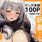 誘導された新妻さんがおねだり上手になるまで2(んが) [d_426900]