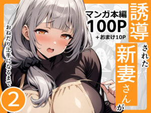 誘導された新妻さんがおねだり上手になるまで2(んが) [d_426900]