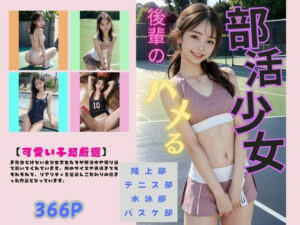 後輩の部活少女 ハメる(eeAI) [d_426901]